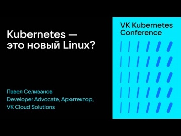 VK Cloud Solutions: Kubernetes — это новый Linux? - видео