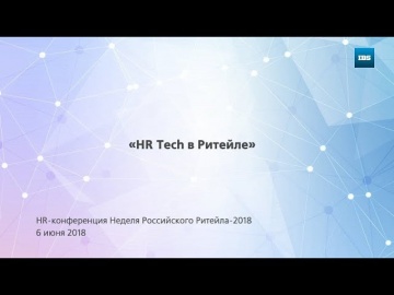 IBS: «HR-tech в ритейле» - партнерская секция рамках Недели Русского Ритейла-2018