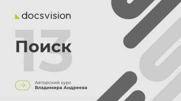 Docsvision: 13. Что такое СЭД и как её внедрять? Поиск - видео