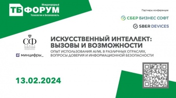 ТБ Форум 2024: Искусственный интеллект: вызовы и возможности