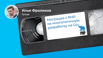 PHP: Переезд с PHP на Go (Илья Фроликов, Туту.ру) - видео