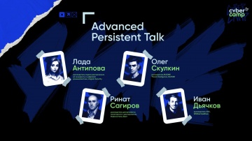 Инфосистемы Джет: Круглый стол «Advanced Persistent Talk» - видео