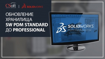 CSoft: Обновление хранилища SW PDM Standard до версии пакета Professional - видео - SOLIDWORKS