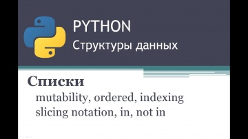 Python: Python. Структуры данных. Списки - видео