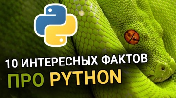 Python: 10 интересных ФАКТОВ про Python, о котором ВЫ НЕ ЗНАЛИ - видео