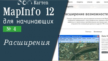 ГИС: MapInfo 12 - № 4. Расширения - видео