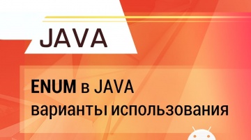 J: Java. Enum на примерах. - видео