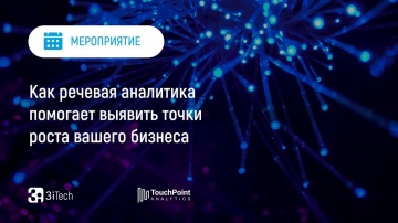 3iTech: Как речевая аналитика помогает выявить точки роста вашего бизнеса | 3i TouchPoint Analytics 