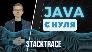 J: Java с нуля. Stack trace - видео