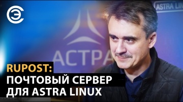 soel.ru: RuPost: почтовый сервер для Astra Linux. Сергей Орлик, ГК «Астра» - видео