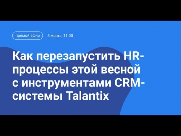 Talantix: Прямой эфир Talantix: Как перезапустить HR-процессы этой весной с инструментами CRM-систем