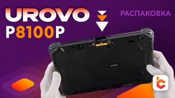 СКАНПОРТ: Распаковка защищенного планшета Urovo P8100P