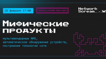 Инфосистемы Джет: Network Scream // Мифические продукты: мультивендорные NMS - видео