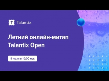 Talantix: Летний онлайн-митап Talantix Open - видео