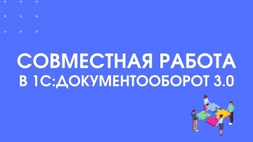 1С-КПД: 296 - Как организовать совместную работу в 1С:Документооборот 3.0 - видео