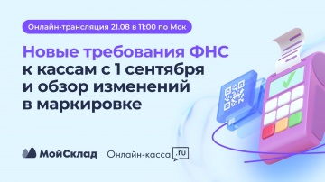 МойСклад: Новые требования ФНС к кассам с 1 сентября и изменения в маркировке - видео