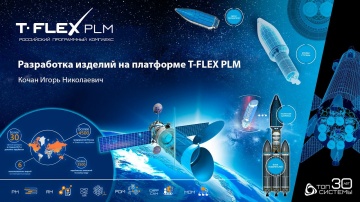 PLM: T-FLEX PLM 2022 - Управление проектами, управление требованиями, PDM - видео