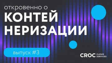 КРОК: Рулевой в океане контейнеров | Откровенно об ИТ-инфраструктуре. Выпуск №3