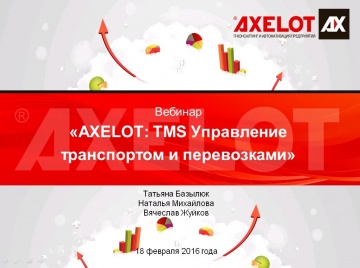 AXELOT: TMS Управление транспортом и перевозками (вебинар 18.02.2016)