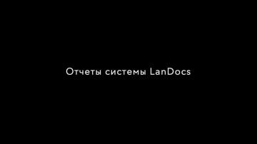 LanDocs LANIT: Отчеты системы LanDocs