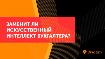 Directum: Заменит ли искусственный интеллект бухгалтера? - видео