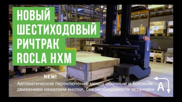SkladcomTV: Новый шестиходовой ричтрак Rocla HXM для обработки длинномерных грузов