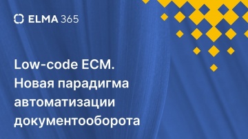 ​ELMA: Low-code ECM Новая парадигма автоматизации документооборота - видео