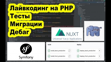 PHP: Лайвкодинг: Разработка на Symfony, тесты, очереди, миграции, Telegram bot API #PHP #Nuxt #Vue -