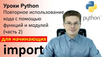 Python: Уроки Python / Повторное использование кода с помощью функций и модулей (часть 2) - видео