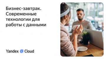 Yandex.Cloud: Бизнес-завтрак. Современные технологии для работы с данными - видео