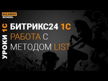 nizamov school: БИТРИКС24 1С. РАБОТА С МЕТОДОМ LIST - видео