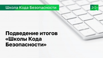 Подведение итогов «Школы Кода Безопасности» - видео