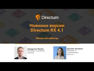 Directum: Directum RX 4.1. Обзор новинок версии