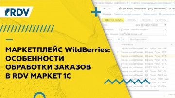 Разработка 1С: Интеграция 1С и Wildberries.ru: обзор RDV Маркет по процессам работы с маркетплейсом