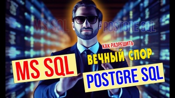 Разработка 1С: №24 - ВЕЧНЫЙ ВОПРОС: ВЫБРАТЬ MS SQL или POSTGRE SQL - видео