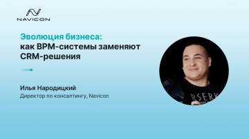 Navicon: Эволюция бизнеса: как BPM-системы заменяют CRM-решения