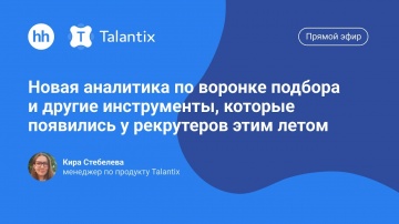 Talantix: Новая аналитика по воронке подбора и другие инструменты, которые появились у рекрутеров эт