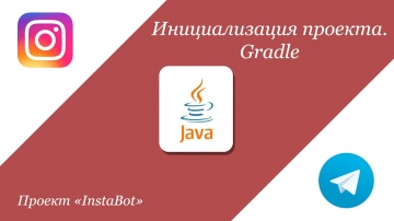 Java: [Java, InstaBot] GitHub. Gradle. Инициализация проекта - видео