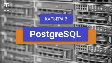 PHP: Вебинар Карьера для «PostgreSQL» - видео
