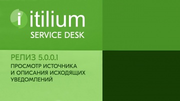 Деснол Софт: Просмотр источника и описания исходящих уведомлений в Service Desk Итилиум (релиз 5.0.0