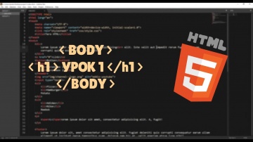 PHP: Знакомство с основными тегами HTML-разметки | HTML & CSS | Урок №1 - видео