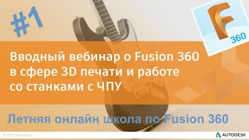 1. Вводный вебинар о Fusion 360 в сфере 3D печати и работе со станками с ЧПУ