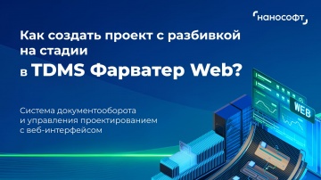 nanoCAD: Как создать проект с разбивкой на стадии в TDMS Фарватер Web? - видео