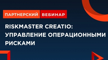 Террасофт: [Партнерский вебинар] RiskMaster Creatio: управление операционными рисками