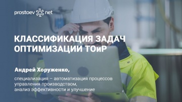 Простоев.НЕТ: Классификация задач оптимизации ТОиР. Общая последовательность оптимизации. RCM. Relia