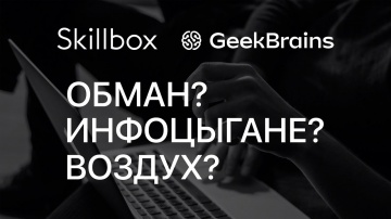 DevOps: Skillbox и GeekBrains — Продажа воздуха или годное образование? - видео