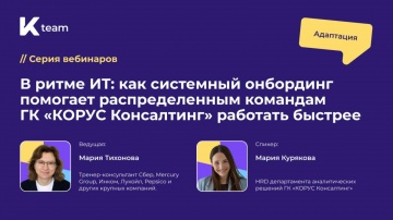 ​КОРУС Консалтинг: Вебинар «В ритме ИТ: как системный онбординг помогает распределенным командам ГК 