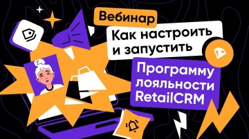 RetailCRM: Вебинар: как настроить и запустить Программу лояльности RetailCRM - видео