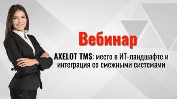 ​AXELOT: AXELOT TMS место в ИТ-ландшафте и интеграция со смежными системами