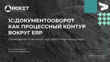 ​КОРУС Консалтинг: 1С:Документооборот = BPM? Как получить максимум от 1С:Документооборот - видео
